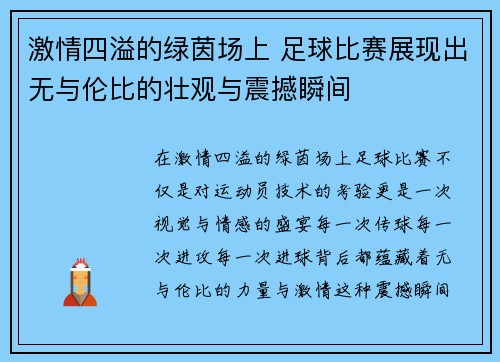 激情四溢的绿茵场上 足球比赛展现出无与伦比的壮观与震撼瞬间