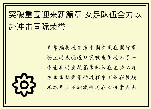 突破重围迎来新篇章 女足队伍全力以赴冲击国际荣誉