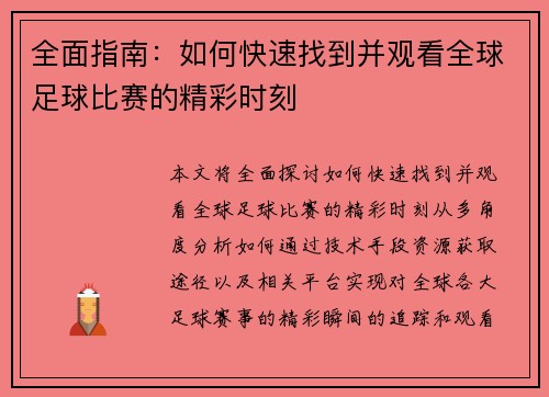 全面指南：如何快速找到并观看全球足球比赛的精彩时刻