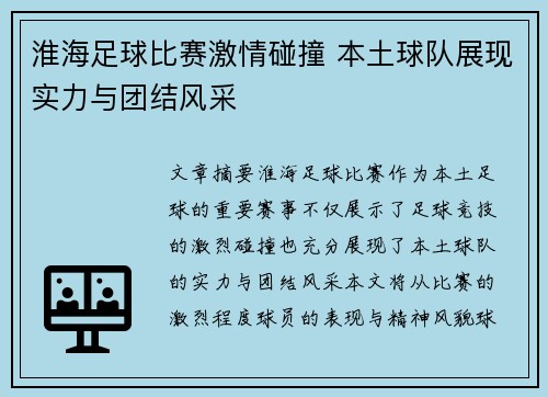 淮海足球比赛激情碰撞 本土球队展现实力与团结风采