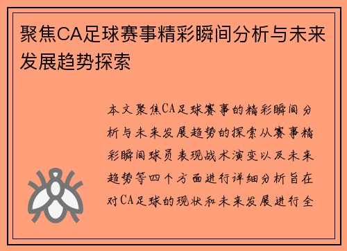 聚焦CA足球赛事精彩瞬间分析与未来发展趋势探索