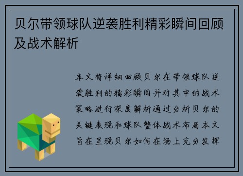 贝尔带领球队逆袭胜利精彩瞬间回顾及战术解析