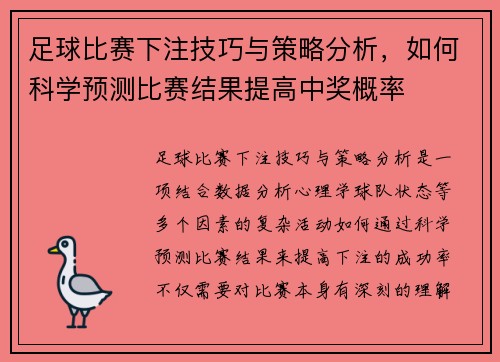 足球比赛下注技巧与策略分析，如何科学预测比赛结果提高中奖概率