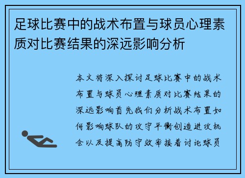 足球比赛中的战术布置与球员心理素质对比赛结果的深远影响分析